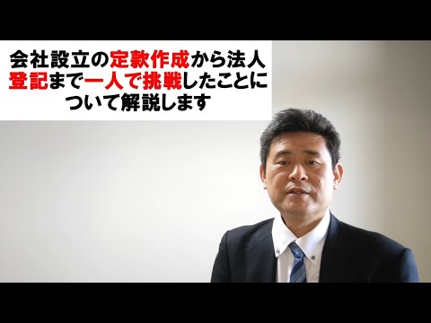 50代銀行員が退職し創業を検討。定款作成から法人設立まで自身の体験に基づいて一人で実施したことについて注意点・ポイントを解説します。  創業を検討の方・金融関係の方40代・50代の方必見です。