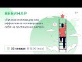 «Личная мотивация: как эффективно мотивировать себя на достижение целей»