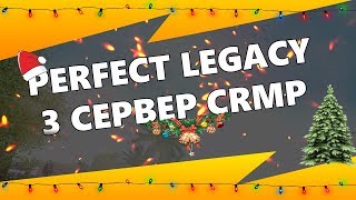 🎄 ПОЯВИЛСЯ 3 СЕРВЕР PERFECT LEGACY  #CRMP | СМОТРИМ МОДПАК / ИЗМЕНЕНИЯ 🎄🍀