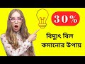 Electric বিল কমানোর উপায়