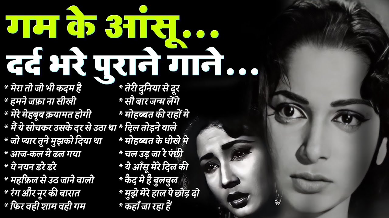 Top 20 Sad Songs | गम के आंसू...दर्द भरे पुराने गाने | मेरा तो जो भी कदम है | हमने जफ़ा ना सीखी