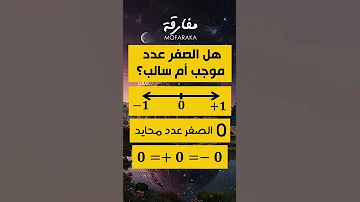 هل الصفر عدد موجب أن سالب أم لا شيء مما سبق ترند اكسبلور رياضيات اقتباسات تحفيز 