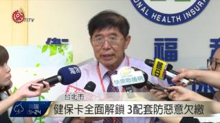 健保卡全面解鎖 3配套防惡意欠繳 2016-06-07 TITV 原視新聞