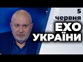 Ток-шоу "Ехо України" Матвія Ганапольського від 5 червня 2020 року