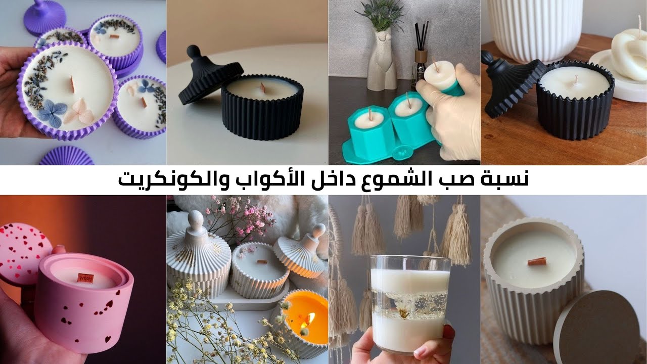 نسبة صب الشموع داخل الاكواب والكونكريت - تعليم الشمع للمبتدئين - كورس تعليم مشروع الشمع من البداية
