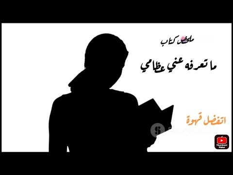 ملخص كتاب ما تعرفه عني عظامي للكاتبة ستيفاني فو