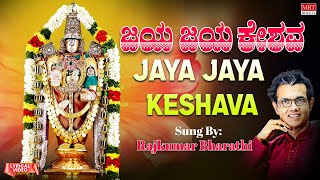 ಜಯ ಜಯ ಕೇಶವ | Jaya Jaya Keshava | Rajkumar Bharathi | Kannada Bhakthi Geethegalu