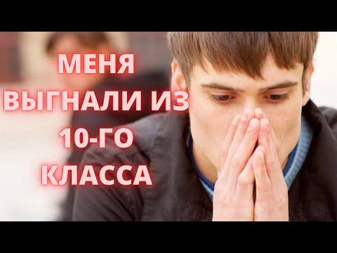 Я ПОЖАЛЕЛ, ЧТО ПОШЁЛ В 10-ЫЙ КЛАСС... ПОЧЕМУ НЕ СТОИТ ИДТИ В 10 КЛАСС?