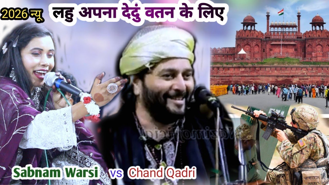 लहु अपना देदुं वतन के लिए √ 2026 new qawwali √ Sabnam Warsi √ chand Qadri 