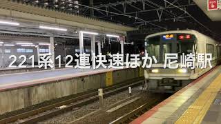 【JR西日本】221系12連快速ほか at 尼崎駅