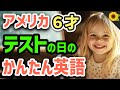 【聞いて覚える 】アメリカの小学生がテスト勉強をしていなかったときに使う簡単英語フレーズ | 聞き流しのリスニング【試験】