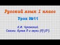 Русский язык 1 класс (Урок№11 - К.И. Чуковский . Сказки. Буква Л и звуки [Л] [Л*].)