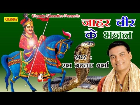 Jaharveers hymns  Ramavatar Sharma  Hindi Popular Gogaji Jaharveer Bhajan