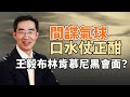 間諜氣球口水仗正酣，中共噴美國向中國放氣球；王毅布林肯慕尼黑會面？誰有主動權？美眾議院“中國小組”有意率團訪台（政論天下第933集 20230213）天亮時分