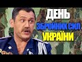 З Днем Збройних Сил України 2021! Підбірка гумору та приколів до Дня Збройних Сил від Дизель шоу!