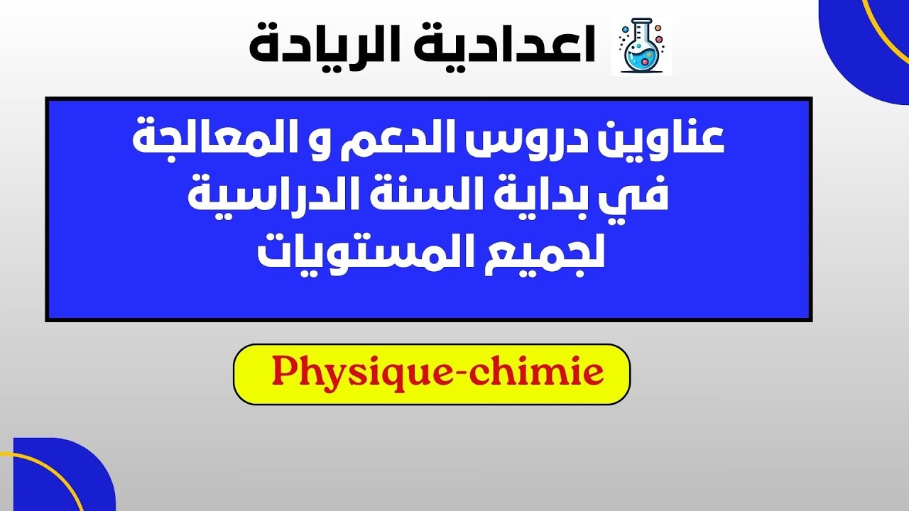 عناوين دروس الدعم و المعالجة في بداية السنة الدراسية لجميع المستويات (اعدادية الريادة)