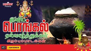 Pongal Vazhthukkal | Pongal Songs Bakthi | Tamil Devotional | L R Eswari | Mahanadhi Shobana | SPB
