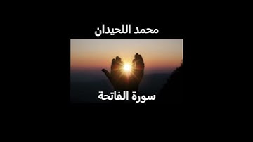سورة الفاتحة محمد اللحيدان#المصحف#اكسبلور#القرآن_الكريم#الرحمن#قرآن#محمد_اللحيدان#لايك