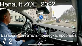 Renault ZOE ⚡️2022, зарядка, аккумулятор, двигатель, подвеска, преимущества, проблемные компоненты.