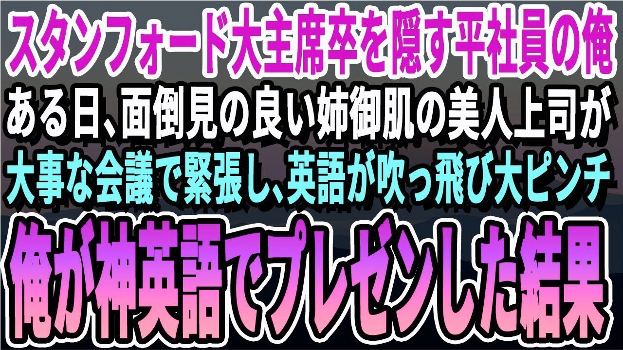 【感動する話】スタンフォード大卒を隠して平社員を演じる俺。会議で女上司が英語を忘れ大ピンチ！→俺がネイティブ英語でプレゼンした結果w