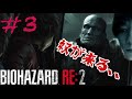＃3【ホラー】奴が来る、、「バイオハザードRE:2」