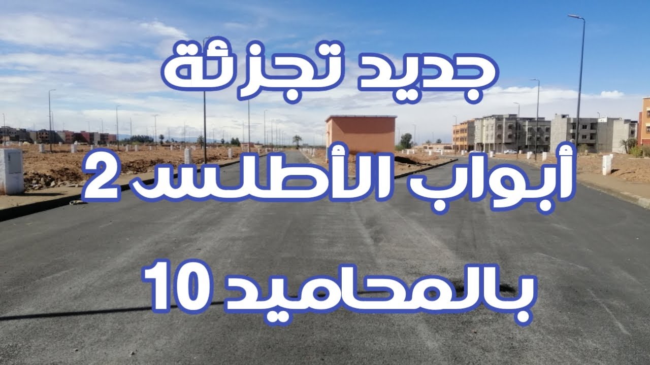 سيسان تجارية و سكنية مساحتها ابتداءً من 80 متر² بتجزئة أبواب الأطلس 2 بالمحاميد 10| lot abwab atlass