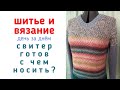 СВИТЕР ГОТОВ: трудности в довязывании, с чем носить? | Вязальный влог. Отчет 17