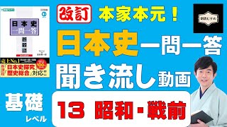 13昭和・戦前【基本レベル】本家本元！日本史一問一答聞き流し