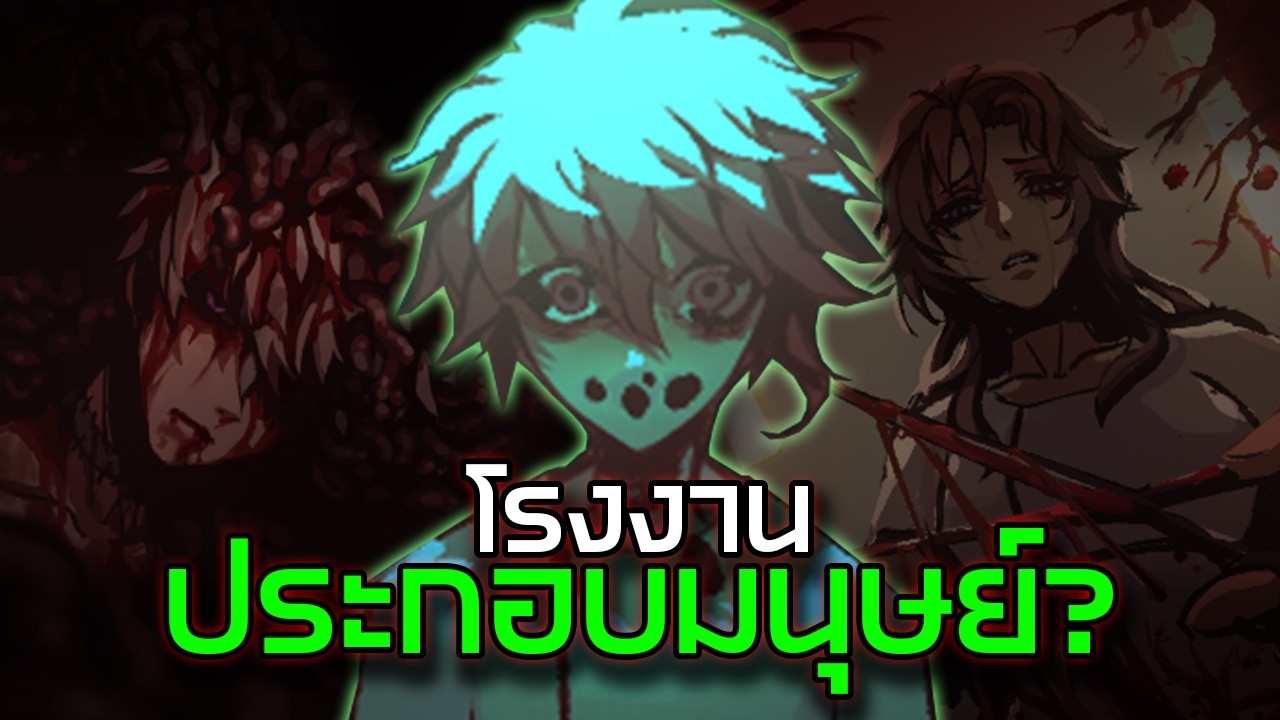 โรงงานสยอง ทดลอง "สร้างมนุษย์" | สรุป Human Construction Site