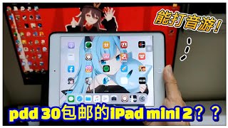 两杯奶茶就能买到的iPad mini 2 在2026年它还能做什么？越狱继续战？7.9吋屏幕用着就是舒服！还能打音游！🤣🤣