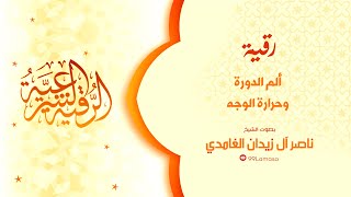 رقية ألم الدورة و حرارة الوجه بإذن الله / الشيخ ناصر  زيدان الغامدي