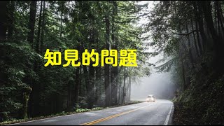 201801 知见的问题40570