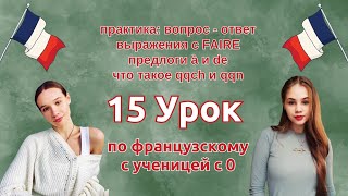 15 Урок Французского Языка Для Софии, Учит С 0. Уже Немного Говорит. Учите С Нами, Если Хотите:)