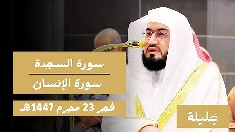 تلاوة اكثر من رائعة لفضيلة الشيخ د. بندر بليلة | سورتي السجدة والإنسان - فجر الجمعة 23 محرم 1447هـ 
