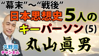 "戦後日本"の思想的巨人？丸山眞男は日本の何を護りたかったのか？｜『11人の考える日本人 ー吉田松陰から丸山眞男まで』片山杜秀（文春新書）｜@kunojun｜久野潤チャンネル