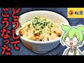 【松屋】もう終わりだよこの炙りマヨ辣鶏めし