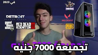 تجميعة 7000 جنيه في 2023 - ارخص تجميعة العاب