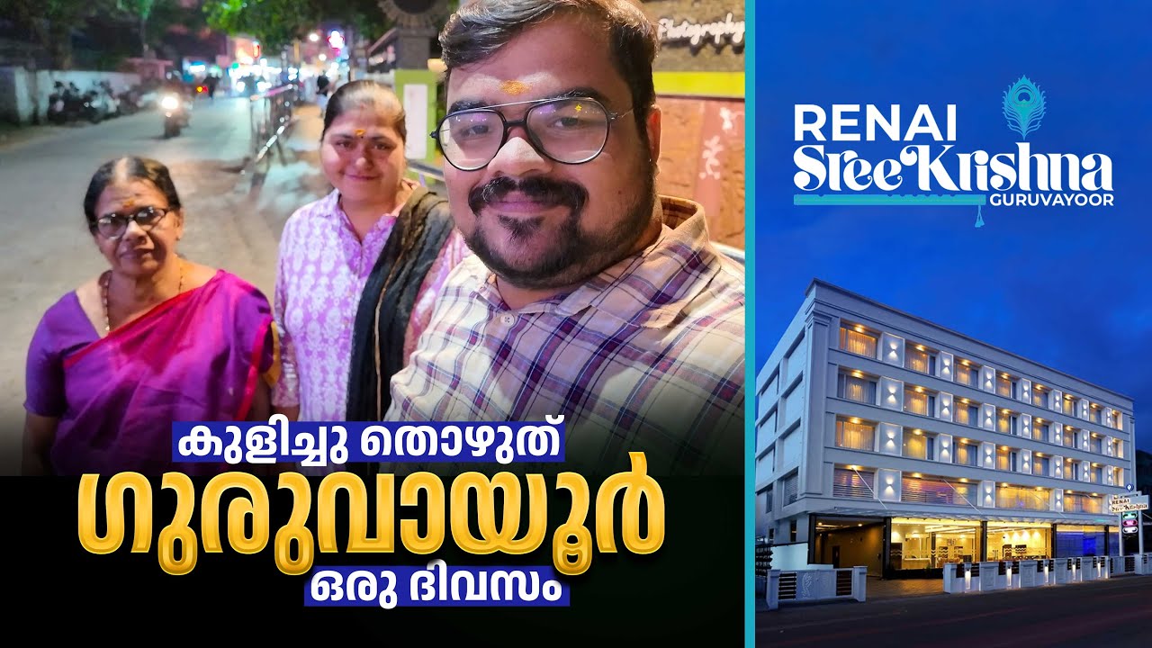 ഗുരുവായൂരിൽ ഒരു ദിവസം: Temple Visit & Peaceful Stay | Renai Sreekrishna Hotel, Guruvayur