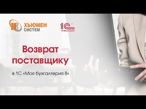 Возврат товара поставщику в программе 1С «Моя бухгалтерия 8» от «Хьюмен систем»