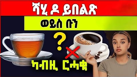 ሻሂ ወይስ ቡና አየናይ ይበልጽ?? | "Coffee vs. Tea: The Ultimate Brew Battle | Mayna Tube @Nanati_ Tube