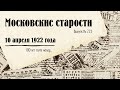 Московские старости от 10.04.1922
