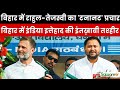 Bihar में Rahul Gandhi-Tejashwi Yadav का &#39;टनानट&#39; प्रचार, INDIA इत्तेहाद की इंतख़ाबी तश्हीर