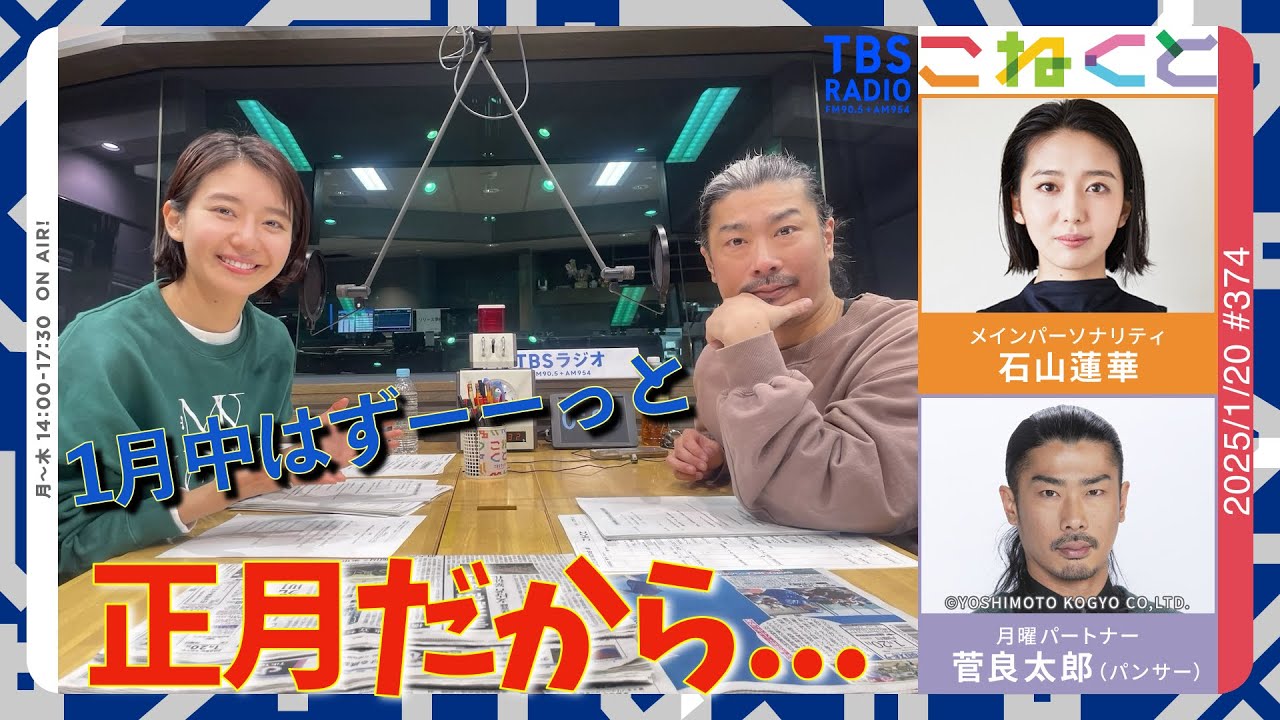 1月中はずーーっと正月だから】（石山蓮華×菅良太郎(パンサー)『こねく