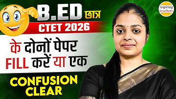 B.Ed या CTET 2026 – दोनों पेपर भरें या एक? | Confusion Clear | CTET Feb 2026 Guidance