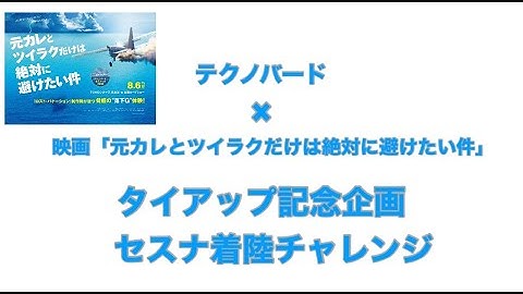 テクノバード×映画「元カレとツイラクだけは絶対に避けたい件」タイアップ記念・セスナ着陸チャレンジ