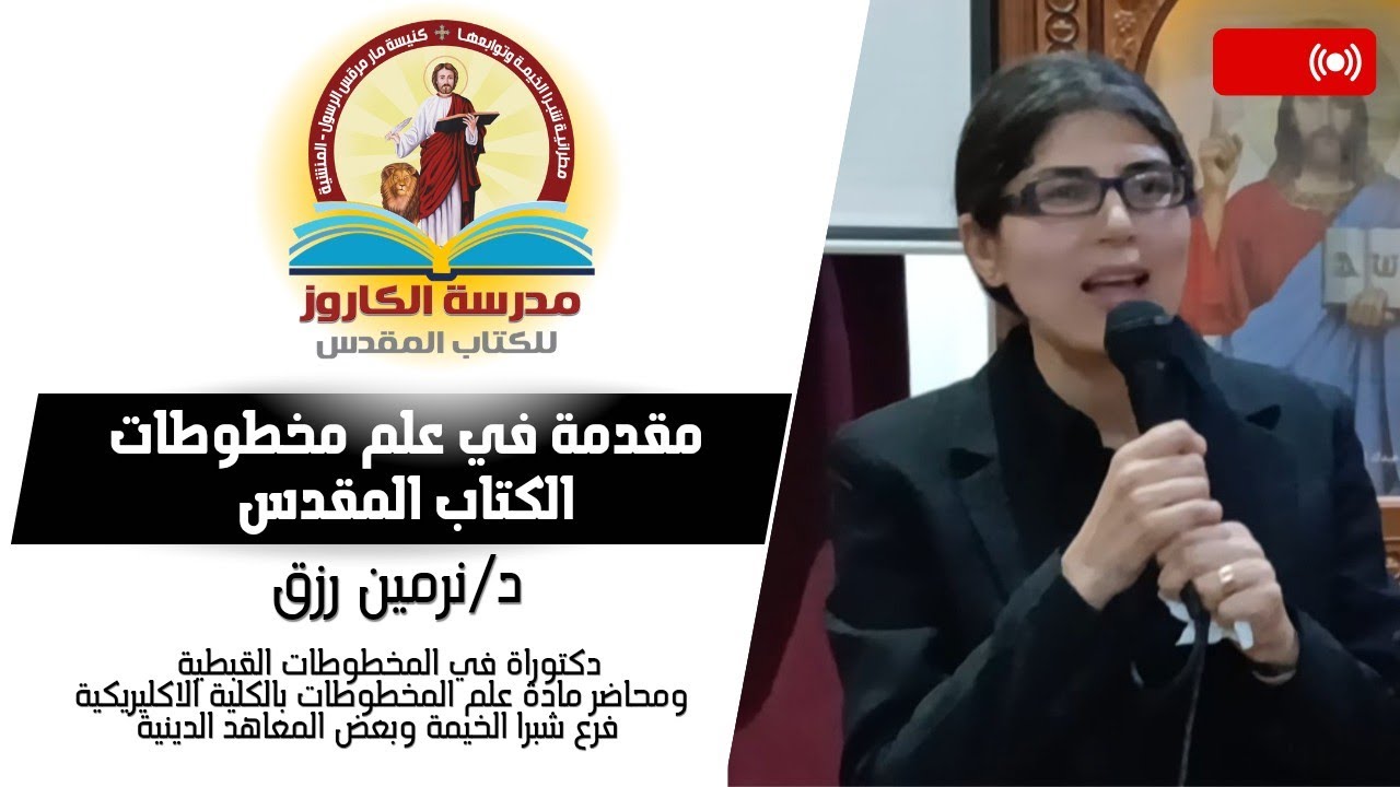 مقدمة في علم مخطوطات الكتاب المقدس (1)  دكتور/ نرمين رزق 