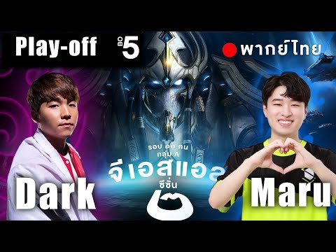 Starcraft 2 - จีเอสแอลซีซั่นสอง - Maru(T) vs Dark(Z) - Play off | พากย์ไทย