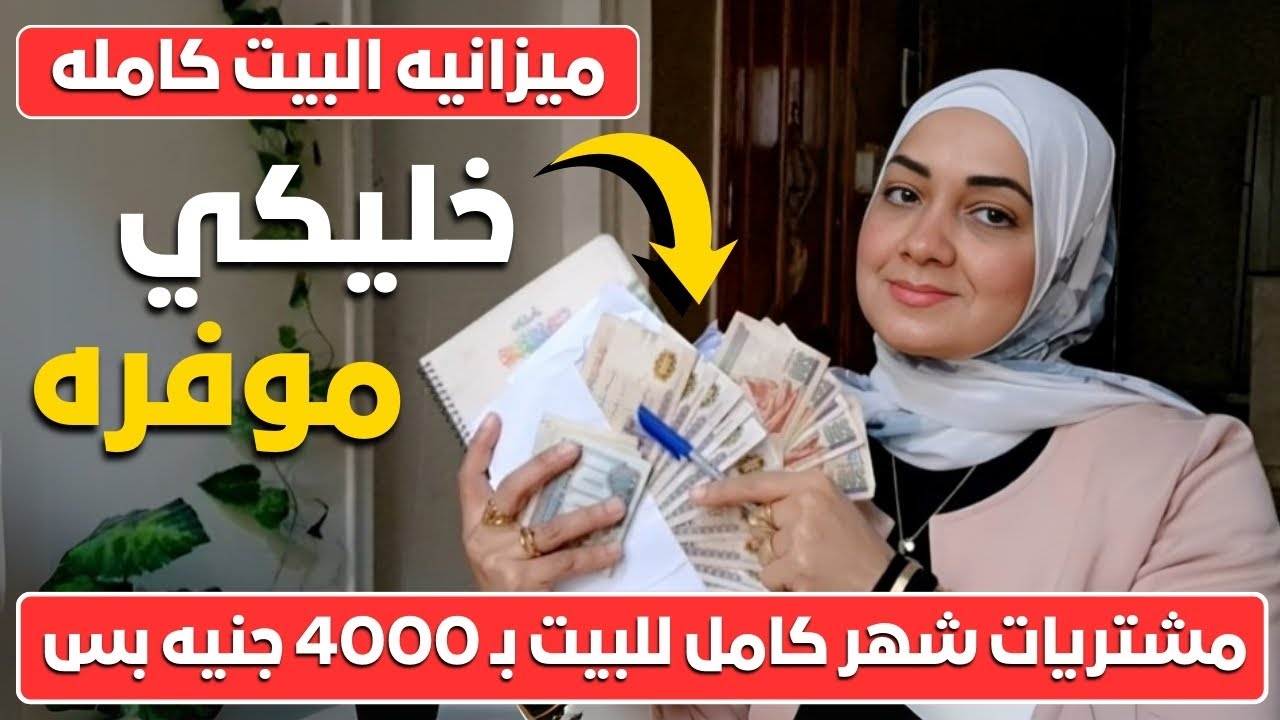 ميزانيه الشهر💰 ازاي تعملي ميزانية 4000 جنيه تكفيكي اكتر من شهر كامل 🤫