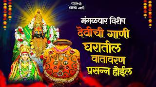 मंगळवार पहाटेची देवीची गाणी - अंबाबाईची गाणी | देवी भक्तिगीते | Devichi Gani | Ambabai Nonstop
