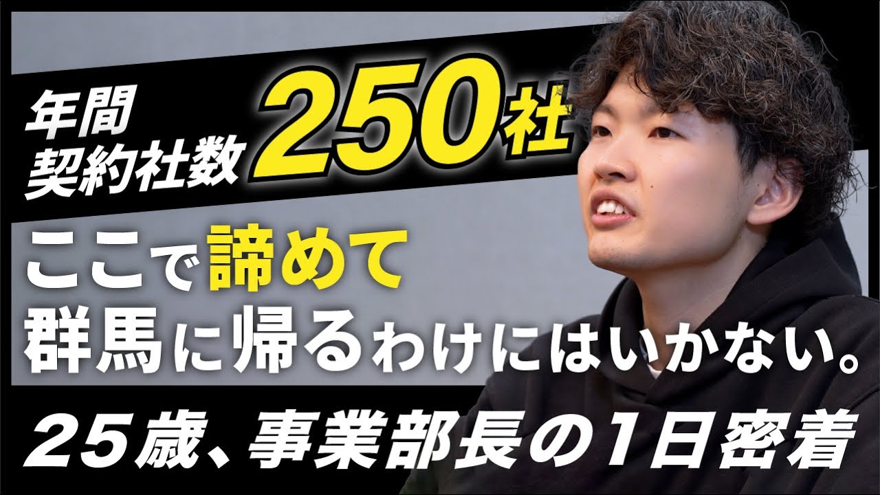 【逃げたら終わり】群馬から出た若者の逆転劇。